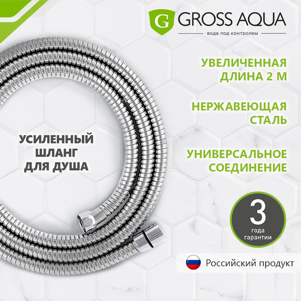 Шланг для душа усиленный, 2 м. Gross Aqua, нержавеющая сталь, хром ...