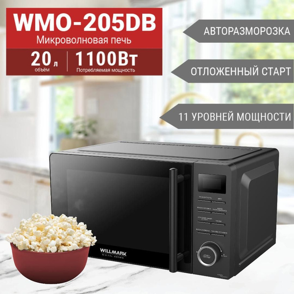 Микроволновая печь WILLMARK WMO-205DB (20л,700Вт,электр.ПУ,ручка д/л ...