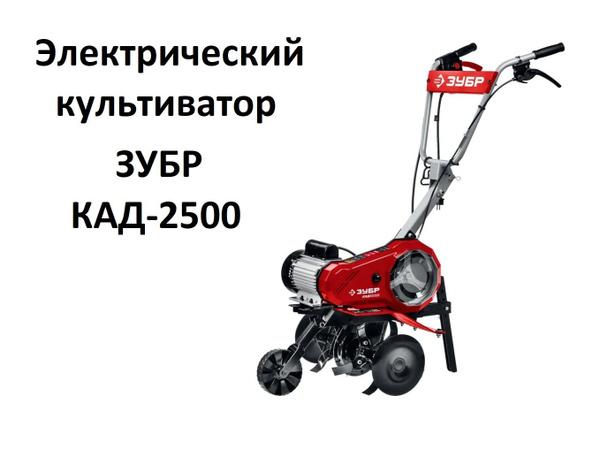 Культиватор ручной ЗУБР КАД-2500 - купить в интернет-магазине OZON с ...