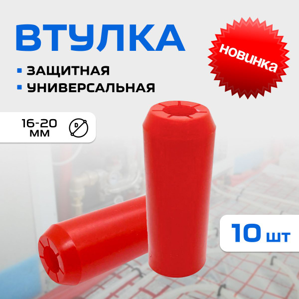 Втулка защитная на теплоизоляцию труб (рукав 10шт), универсальная, для ...