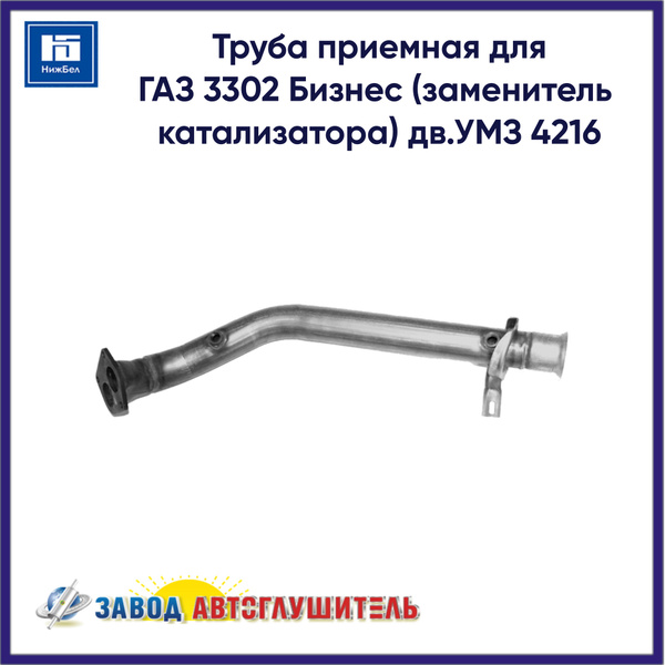 Труба приемная для ГАЗ 3302 Бизнес (заменитель катализатора) дв.УМЗ ...