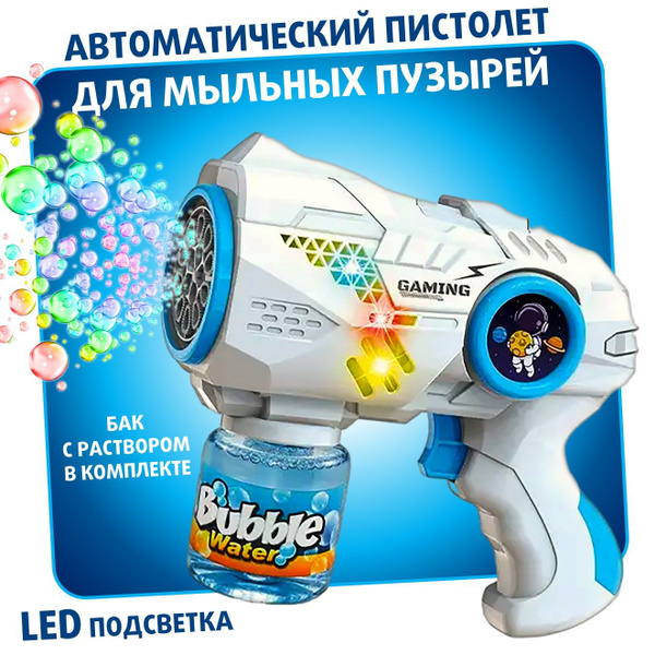 Генератор мыльных пузырей детский S+S - купить по доступным ценам в ...