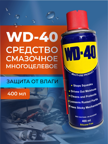 Универсальная смазка WD-40 проникающая 400 мл., аэрозоль, жидкий ключ ...