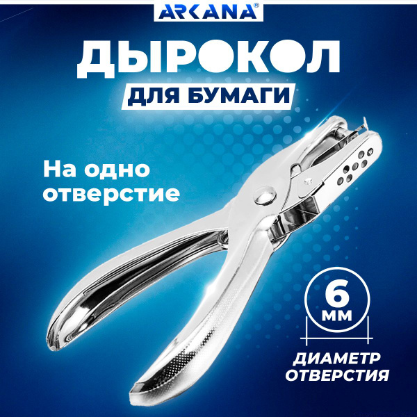 Дырокол для бумаги на одно отверстие металлический на 6 листов - купить ...