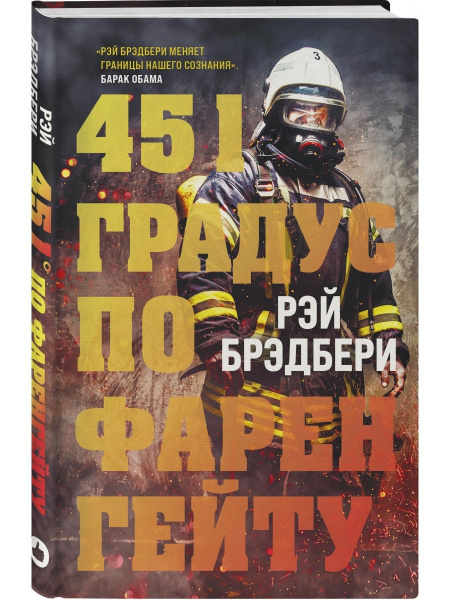 451 градус по Фаренгейту - купить с доставкой по выгодным ценам в ...