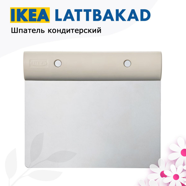 Шпатель-утюжок для мастики IKEA по низкой цене с доставкой в интернет ...