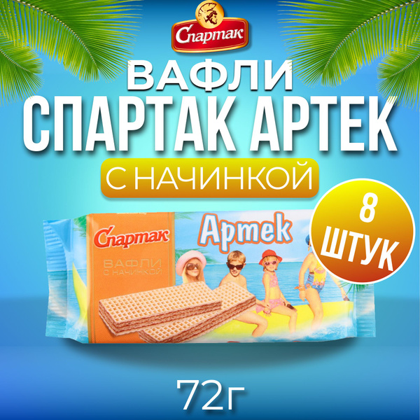 Вафли Артек Спартак 8 шт. по 72 гр. Республика Беларусь. - купить с ...