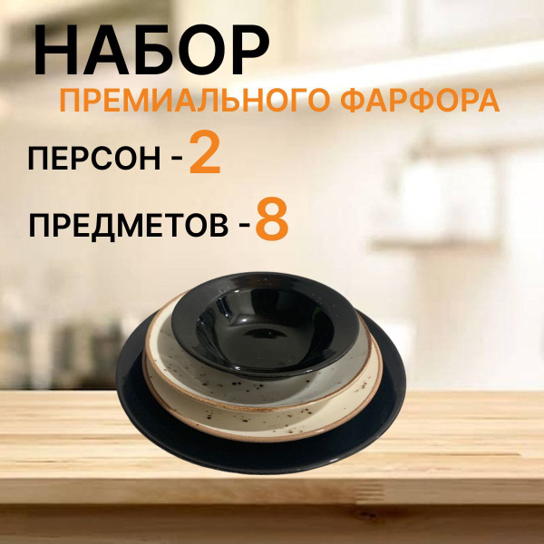 Набор посуды столовой, 2 персоны, 8 предметов - купить с доставкой по ...