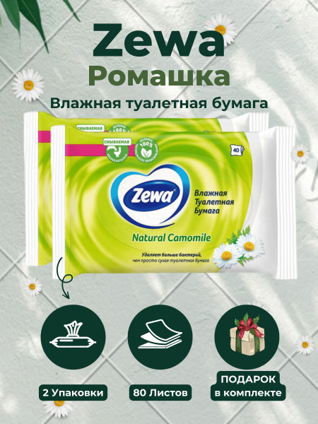 Zewa Туалетная бумага влажная 80 шт купить на OZON по низкой цене ...