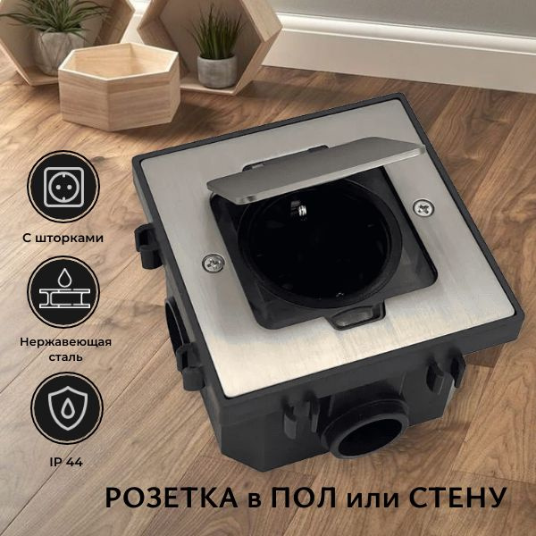 Розетка встраиваемая в пол, стену, на 1 и 2 розетки, металлическая ...