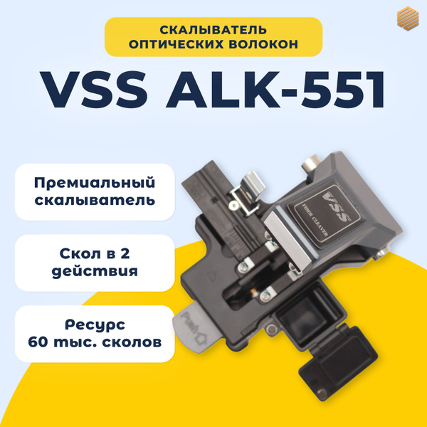 Скалыватель оптического волокна VSS ALK-551 купить на OZON по низкой ...