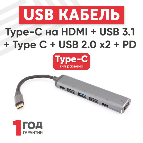 Кабель Type-C на HDMI + USB 3.1 + Type C + USB 2.0 x2 + PD - купить с ...