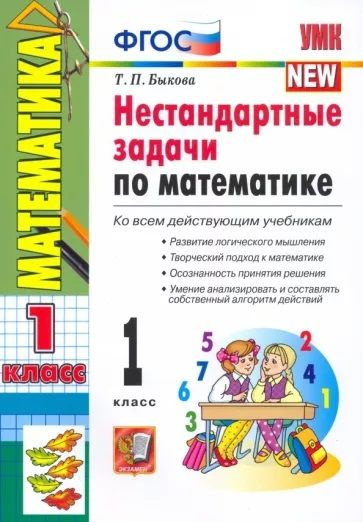 Нестандартные задачи по математике 1 класс - купить с доставкой по ...