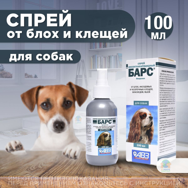 Средство от блох и клещей для собак любых пород Спрей АВЗ "БАРС" 100мл ...