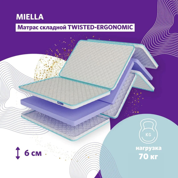 Складной матрас MIELLA Twisted-Ergonomic, Беспружинный, 180 - купить по ...