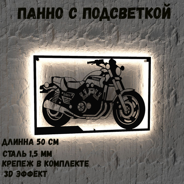 Панно декоративное для интерьера с подсветкой силуэта мотоцикла YAMAHA ...