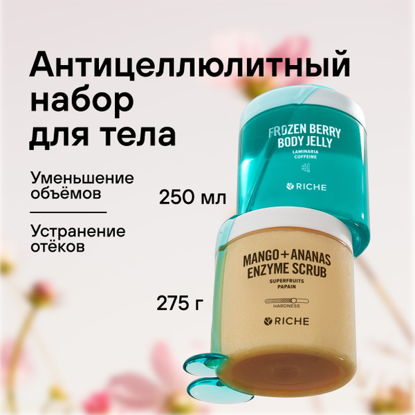 Охлаждающий набор для тела с лифтинг-эффектом RICHE: Энзимный скраб для ...