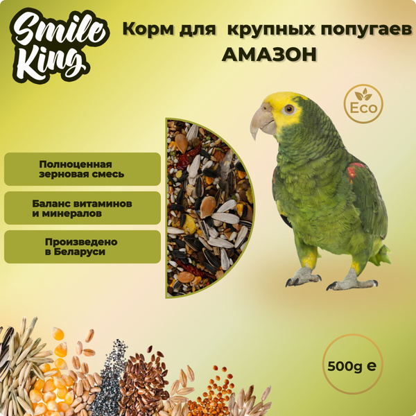 Корм для крупных попугаев Амазон "Smile King" 500г - купить с доставкой ...