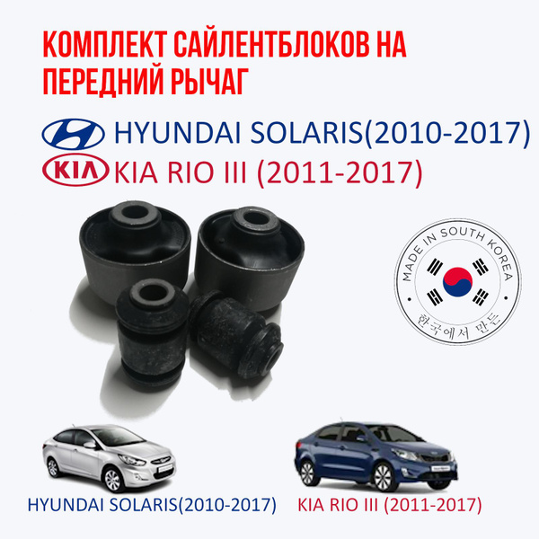 Комплект сайлентблоков на передний рычаг Hyundai solaris (2010-2017 ...