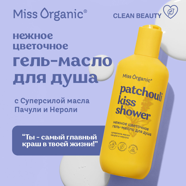 Miss Organic Увлажняющее цветочное Гель - Масло для душа ...