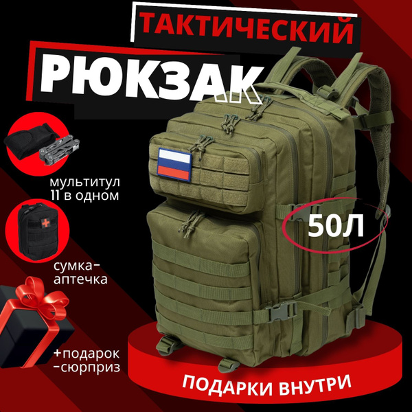 Рюкзак тактический, Туристический, 50 литров, Хаки, Мультитул/сумка ...