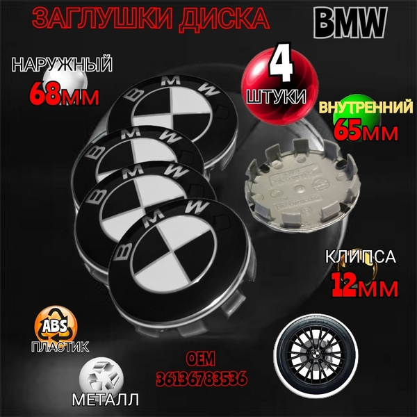 Заглушка диска/Колпачок ступицы литого диска BMW БМВ 68 -65 мм цвет ...