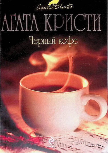 Агата Кристи: Черный кофе - купить с доставкой по выгодным ценам в ...