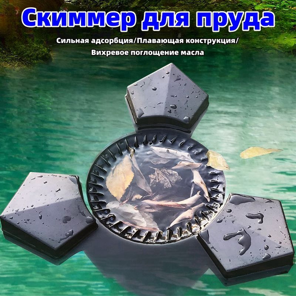 Скиммер для пруда,С водяным насосом и фильтрующим хлопком - купить с ...
