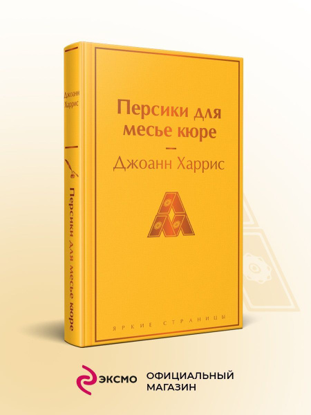 Персики для месье кюре купить на OZON по низкой цене (1607879499)