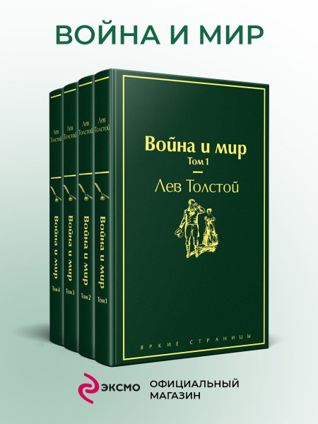 Война и мир (комплект из 4 книг) - купить с доставкой по выгодным ценам ...