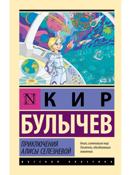 Приключения Алисы Селезневой - купить с доставкой по выгодным ценам в ...