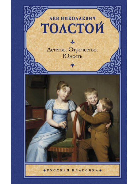 Детство. Отрочество. Юность - купить с доставкой по выгодным ценам в ...