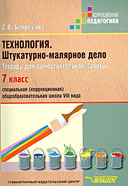 Технология. Штукатурно-малярное дело. 7 класс. Тетрадь для ...