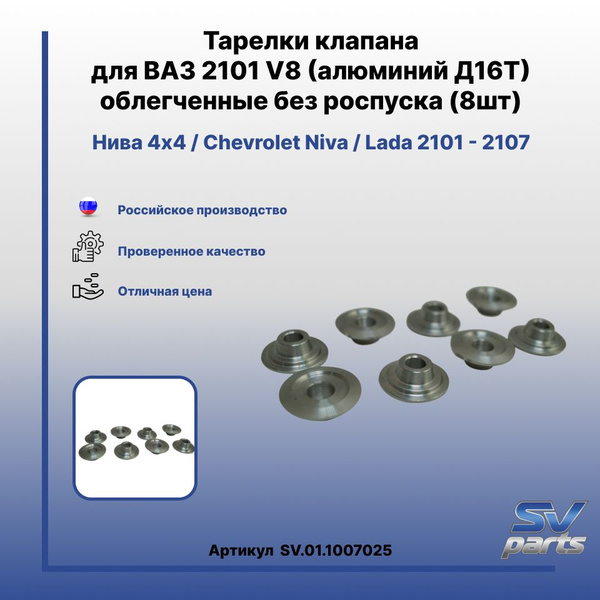 Тарелки клапана для ВАЗ 2101 V8 (алюминий Д16Т) облегченные без ...