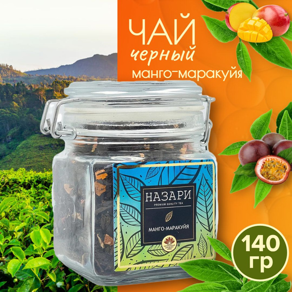 Чай черный листовой Назари "Манго-Маракуйя" - купить с доставкой по ...