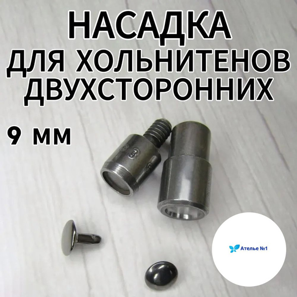 Насадка на Пресс для Двухсторонних Хольнитенов 9 мм №33,5 - купить с ...