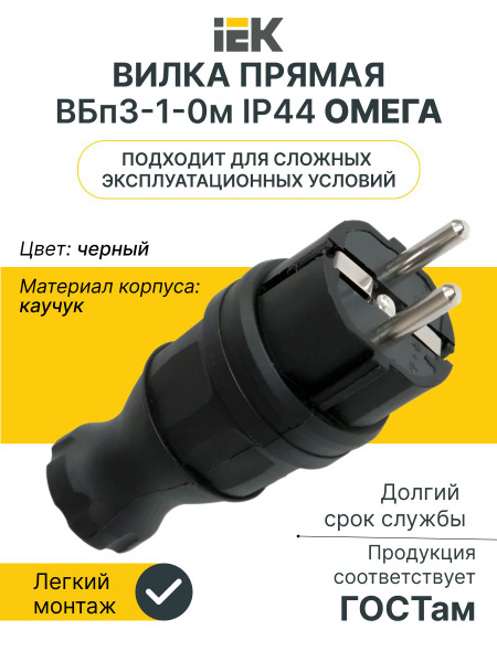 Вилка прямая ВБп3-1-0м IP44 ОМЕГА каучук IEK - купить с доставкой по ...