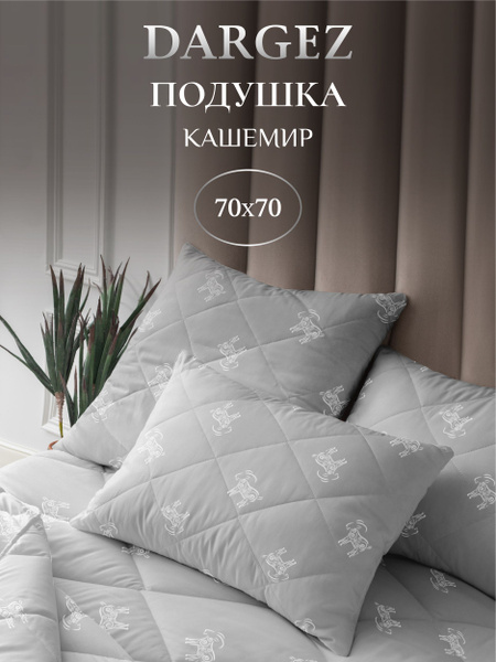 Подушка Dargez, 68x68 см, наполнитель Кашемир, Шерсть, - купить по ...