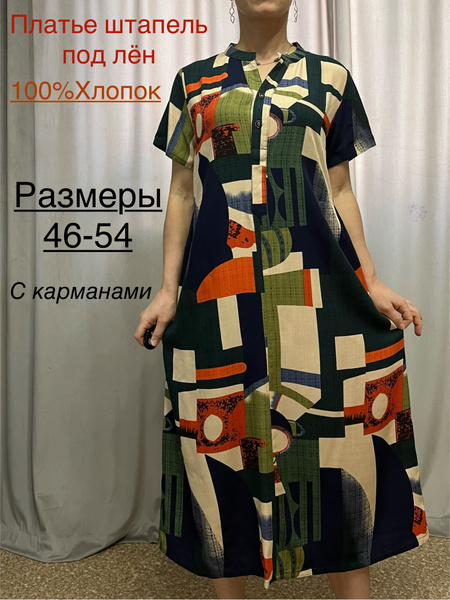 Платье штапель с карманами, Женский, На любой сезон, размер 46, 48 ...