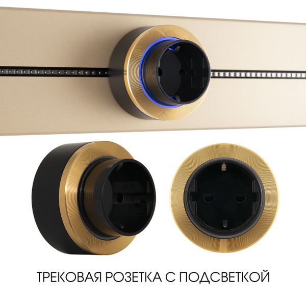Трековая розетка, 16A 250V 397952TS/ES Gold - купить по низкой цене в ...