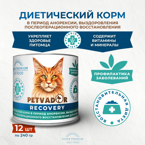 PETVADOR VETERINARY DIETS RECOVERY 240 гр для кошек Восстановительная ...