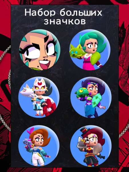 Значки Brawl Stars - Лола - купить с доставкой по выгодным ценам в ...