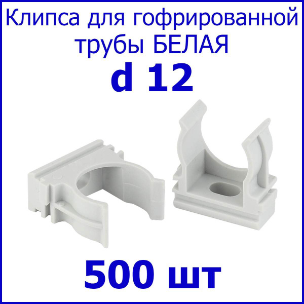 Клипса d12 для гофрированной трубы БЕЛАЯ (упаковка 500 шт.) - купить с ...