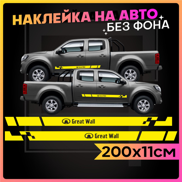 Наклейки на авто большие Great Wall - купить по выгодным ценам в ...