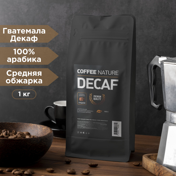 Кофе зерновой 1 кг без кофеина, Арабика Декаф (Гватемала) - купить с ...