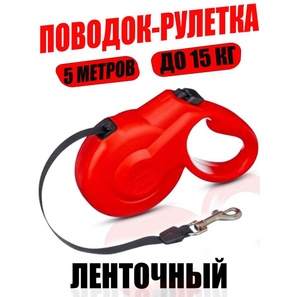 Поводок-рулетка для собак FIDA Styleash S лента 5 м., до 15 кг, красная ...
