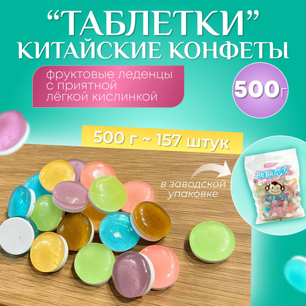 Китайские фруктовые леденцы с аскорбинкой, 500 грамм купить на OZON по ...