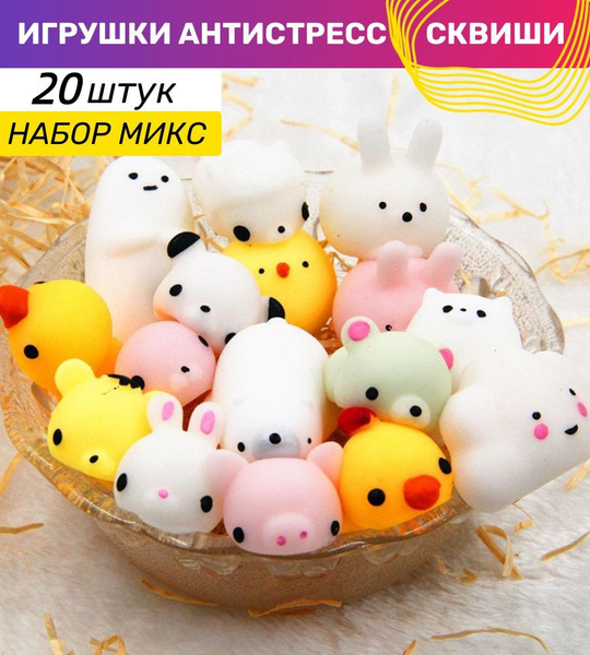 Набор игрушка антистресс Сквиши Милые мягкие животные микс,20 ...