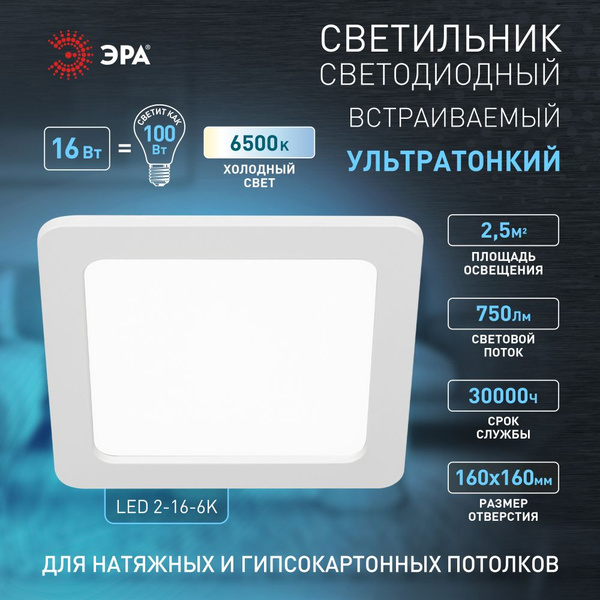 Светильник светодиодный встраиваемый ЭРА LED 2-16-6K квадратный 16Вт ...