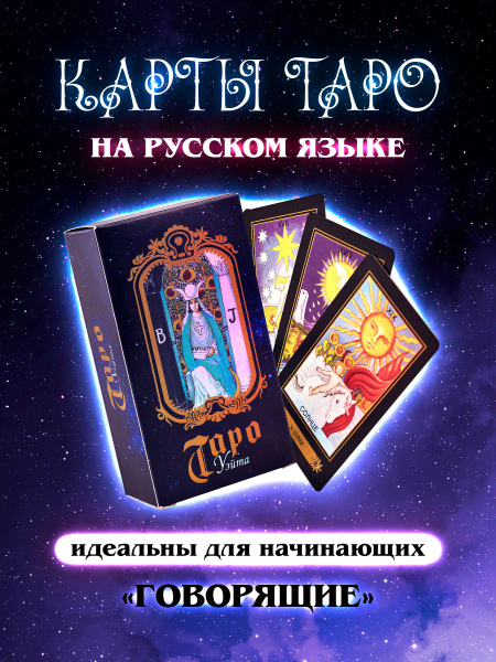 Карты таро Уэйта с Инструкцией, Метафорические Ассоциативные МАК карты ...